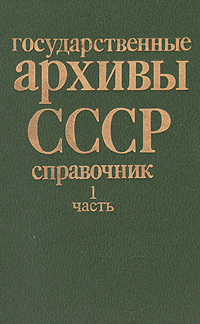 Государственные архивы СССР. Справочник в двух частях. Часть 1