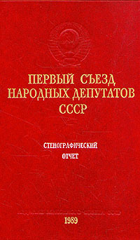 Первый съезд народных депутатов СССР. Стенографический отчет. Том 1