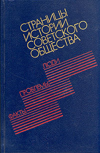 Страницы истории советского общества: факты, проблемы, люди