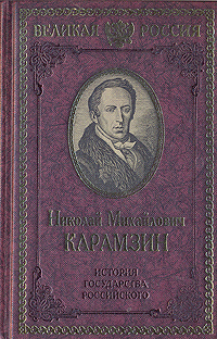 История государства Российского. В двенадцати томах. В четырех книгах. Книга 4. Том 10 - 12