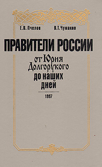 Правители России. От Юрия Долгорукого до наших дней