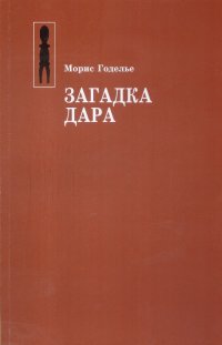 Загадка дара