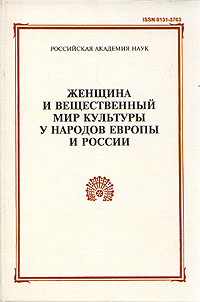 Женщина и вещественный мир культуры у народов Европы и России