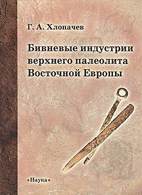 Бивневые индустрии верхнего палеолита Восточной Европы