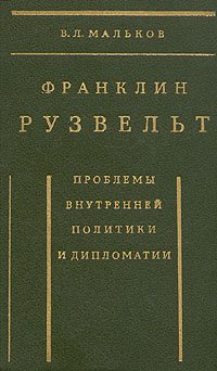 Франклин Рузвельт. Проблемы внутренней политики и дипломатии