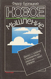 Новое мышление. Диалоги и суждения о технологической революции и наших реформах