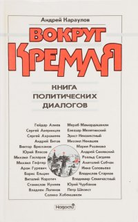 Вокруг Кремля. Книга политических диалогов