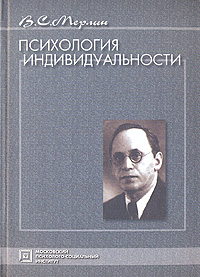 Психология индивидуальности: Избранные психологические труды