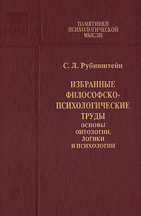 С. Л. Рубинштейн. Избранные философско-психологические труды. Основы онтологии, логики и психологии