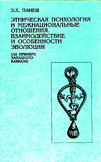 Этническая психология и межнациональные отношения. Взаимодействие и особенности эволюции (На примере