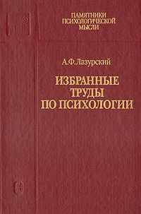 А. Ф. Лазурский. Избранные труды по психологии