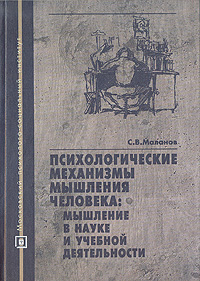 Психологические механизмы мышления человека: мышление в науке и учебной деятельности