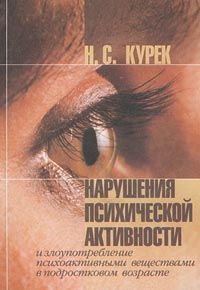 Нарушения психической активности и злоупотребление психоактивными веществами в подростковом возрасте