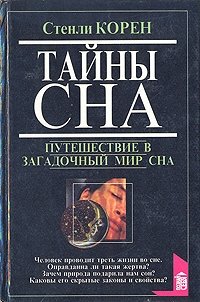 Тайны сна