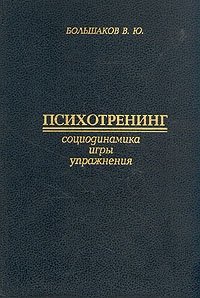 Психотренинг. Социодинамика. Упражнения. Игры