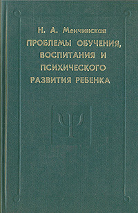 Проблемы обучения, воспитания и психического развития ребенка: Избранные психологические труды