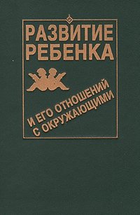 Развитие ребенка и его отношений с окружающими