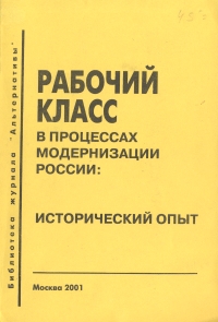 Рабочий класс в процессах модернизации России: исторический опыт