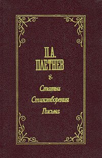 П. А. Плетнев. Статьи. Стихотворения. Письма