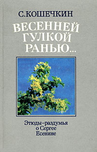 Весенней гулкой ранью… Этюды-раздумья о Сергее Есенине