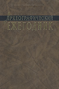 Археографический ежегодник за 1998 год