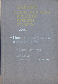 Очерки истории языка русской поэзии XX века. Поэтический язык и идиостиль: Общие вопросы. Звуковая организация текста