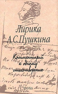 Лирика А. С. Пушкина. Комментарий к одному стихотворению