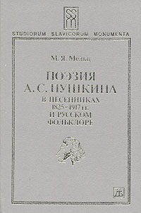 Поэзия А. С. Пушкина в песенниках 1825-1917 гг. и русском фольклоре