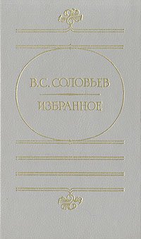 В. С. Соловьев. Избранное