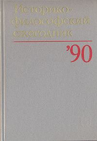 Историко-философский ежегодник` 90