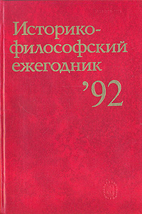 Историко-философский ежегодник `92