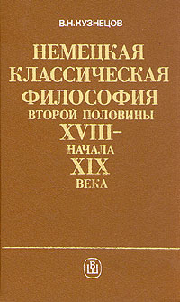 Немецкая классическая философия второй половины XVIII - начала XIX века