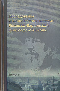 Исследования аналитического наследия Львовско - Варшавской философской школы. Выпуск 1