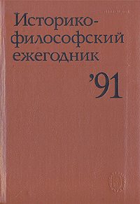 Историко-философский ежегодник`91