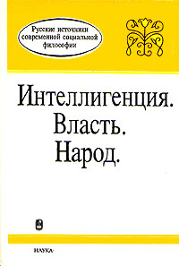 Интеллигенция. Власть. Народ