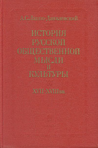 История русской общественной мысли и культуры XVII-XVIII вв