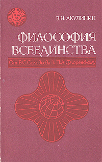 Философия всеединства. От В. С. Соловьева к П. А. Флоренскому