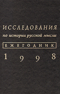 Исследования по истории русской мысли. Ежегодник за 1998 г