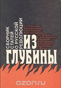 Из глубины: сборник статей о русской революции