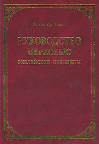 Руководство церковью. Библейские принципы