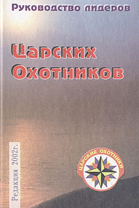 Руководство лидеров Царских Охотников