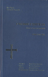 Учение синтеза. Книга 14. Синтез Фа