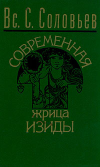 Современная жрица Изиды