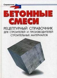 Бетонные смеси. Рецептурный справочник для строителей и производителей строительных материалов