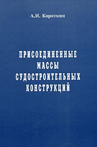 Присоединенные массы судостроительных конструкций