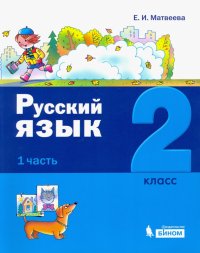 Русский язык. 2 класс. Учебное пособие. В 2-х частях