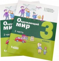 Окружающий мир. 3 класс. Учебное пособие. Комплект в 2-х частях