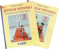 Детская риторика в рассказах и рисунках. 3 класс. Пособие. В 2-х частях. ФГОС