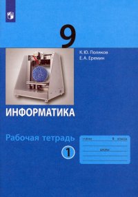 Информатика. 9 класс. Рабочая тетрадь. В 2-х частях