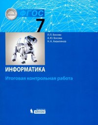 Информатика. 7 класс. Итоговая контрольная работа